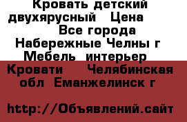 Кровать детский двухярусный › Цена ­ 5 000 - Все города, Набережные Челны г. Мебель, интерьер » Кровати   . Челябинская обл.,Еманжелинск г.